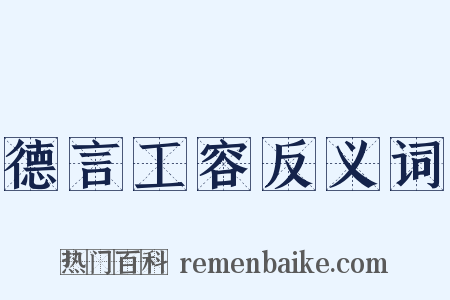 德言工容反义词是什么意思的图片